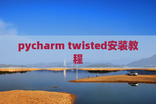 pycharm twisted安装教程